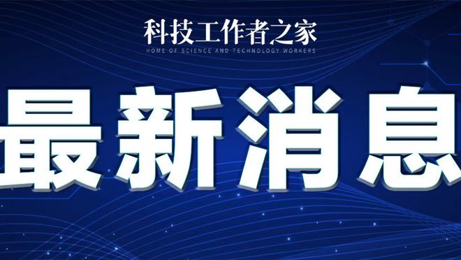 罗体：小基恩希望加盟佛罗伦萨，但目前紫百合尚未提供报价